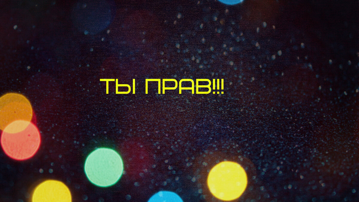 ТЫ ПРАВ!!!
