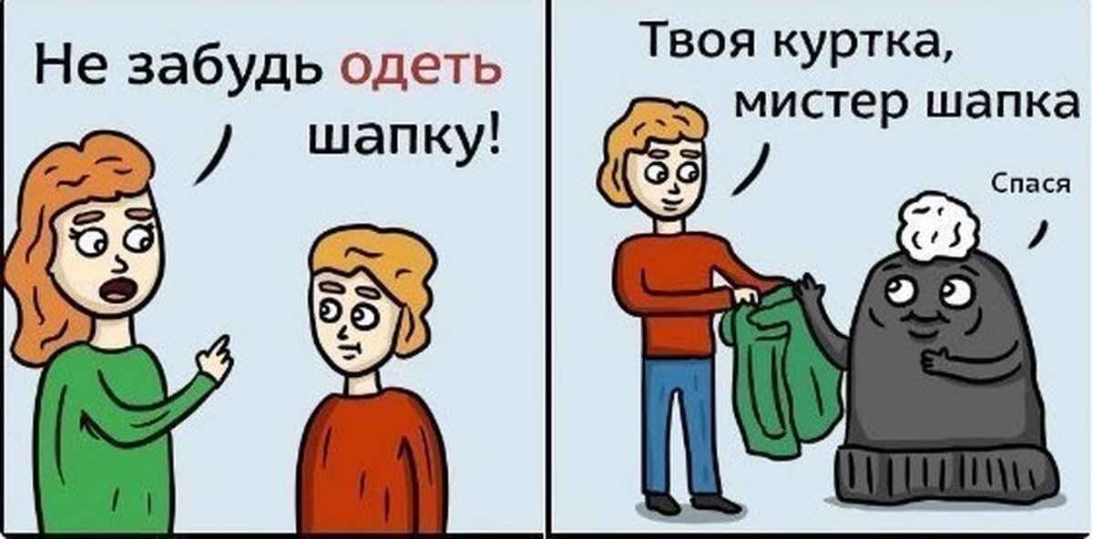 Надеть и одеть картинки