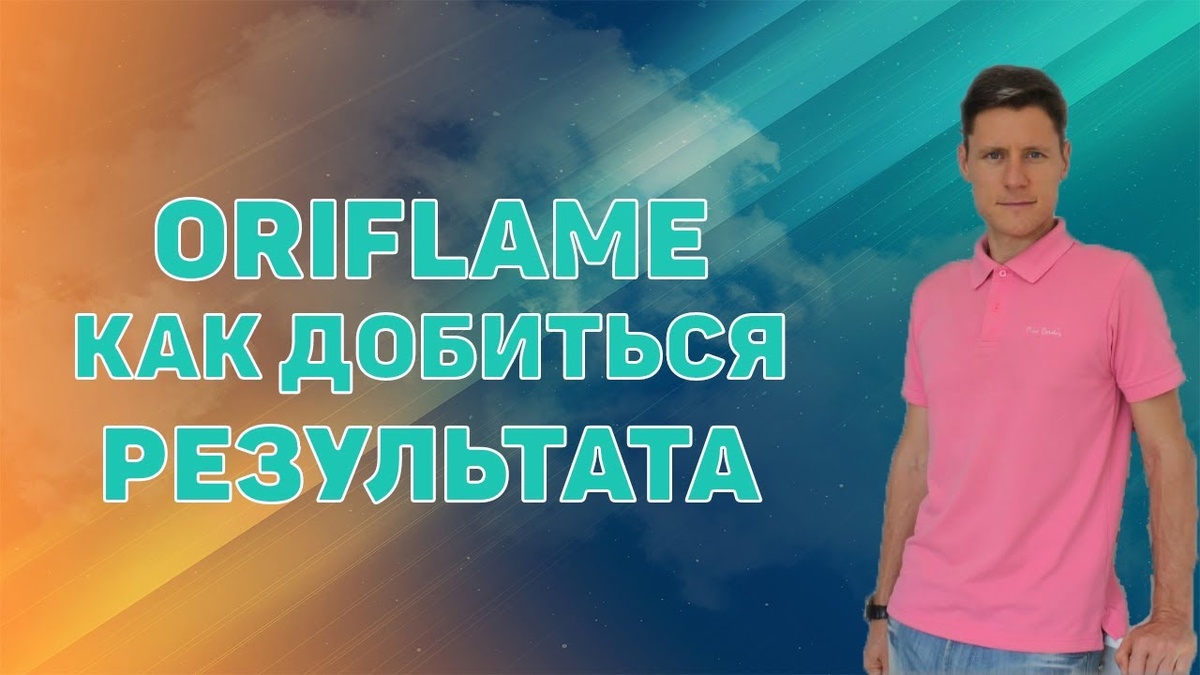 Орифлейм суть работы. Работа в Орифлейм Россия. Моё знакомство с компанией Орифлейм. 