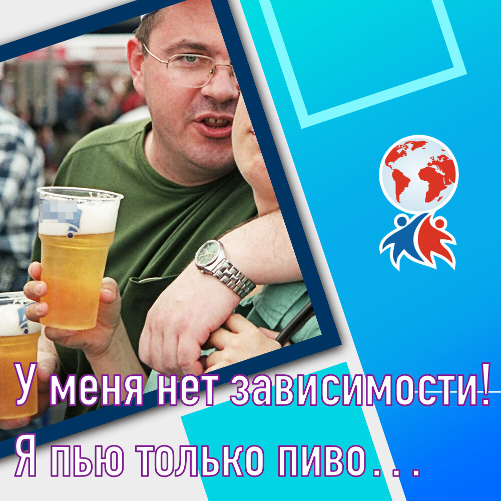  У меня нет зависимости!
Я пью только пиво…


🤔Многие люди убеждены, что у них нет зависимости, поскольку они пьют исключительно пиво. В реальности пивной алкоголизм является широко распространенной формой данного заболевания и в последнее время все больше охватывает молодое поколение.
⠀
☝Молодое поколение, как правило, предпочитает водке пиво, объясняя это тем, что пиво к алкоголю не имеет никакого отношения. На самом же деле, нет никакой разницы, что пьет человек пиво, виски или водку.
⠀
⚠️90 % пациентов начинают именно с пива.
⠀
На нашей практике были пациенты (страдающие пивным алкоголизмом) употреблявшие до 20 литров в день, естественно почки такой объем просто не выдерживают, сердце также испытывает трех - пятикратные нагрузки, что нередко приводит к увеличению его размеров, данная патология называется - бычье сердце, при пивном алкоголизме такая патологии развиваются в 10 раз  быстрее.
⠀
🔞Если человек увеличивает не градус, а количество выпитого спиртного в сутки, скажем, до 20 литров пива, он является алкоголиком, и ему требуется соответствующее лечение. Помочь пивному алкоголику может только квалифицированный врач-нарколог.
⠀
Специалисты РЦ "Альтернатива" готовы помочь Вам и Вашим близким в борьбе с алкогольной и наркотической зависимостью
⠀
Работаем 24/7 🚑
⠀
———————
Круглосуточная анонимная консультация по номеру доверия 8 800 551 40 67  

#лечениенаркоманиивволгограде #лечениеотнаркотиков #лечениеоталкоголизма #лечениеалкогольнойзависимости  #лечениеалкоголиков #лечениеалкоголизмаинаркомании #лечениеотсоли #лечениеотнаркомании  

