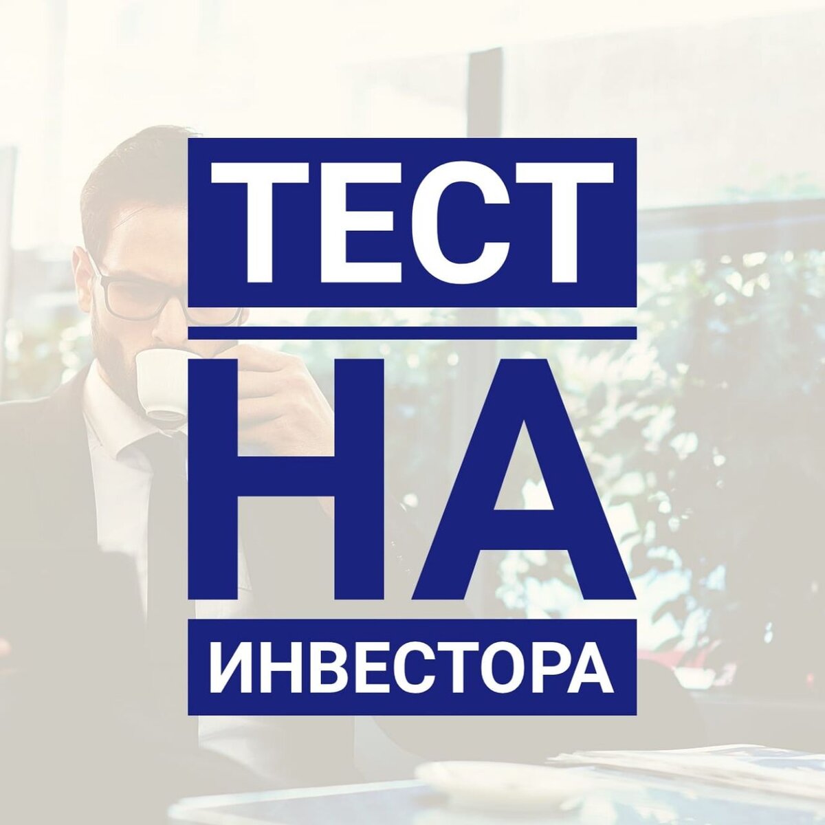 Государственная Дума РФ приняла во втором чтении законопроект о защите неквалифицированных розничных инвесторов. Проект был разработан при активном участии Банка России. По идее это должно позволить новичкам финансового рынка совершать только безопасные для них сделки, которые соответствуют их опыту и знаниям, имущественному положению. По законопроекту, инвесторы будут делиться на 2 категории – квалифицированные и неквалифицированные. В прежнем режиме на финансовых рынках получится продолжить работать только у квалифицированных инвесторов. Для остальных же это будут наименее рискованные инструменты. По мнению Банка России это ,например, акции, включенные в котировальные списки, государственные ценные бумаги Российской Федерации (ОФЗ), облигации российских эмитентов с определенным уровнем кредитного рейтинга и инвестиционные паи биржевых, открытых и интервальных ПИФов, а также иностранные ценные бумаги, отвечающие определенным критериям (при условии раскрытия информации).Чтобы получить и другие инструменты, маржинальные сделки и сделки с производными финансовыми инструментами проф участник «должен будет провести тестирование неквалифицированного инвестора на понимание соответствующего инструмента и связанных с ним рисков».
Сохранят свой статус квалифицированные инвесторы, получившие его до вступления закона в силу. Кроме того, тестирование не проводится,  если до дня вступления нового закона в силу инвестор уже совершал такие сделки.
Закон, после его принятия, вступит в силу с 1 апреля 2022 года.
стора