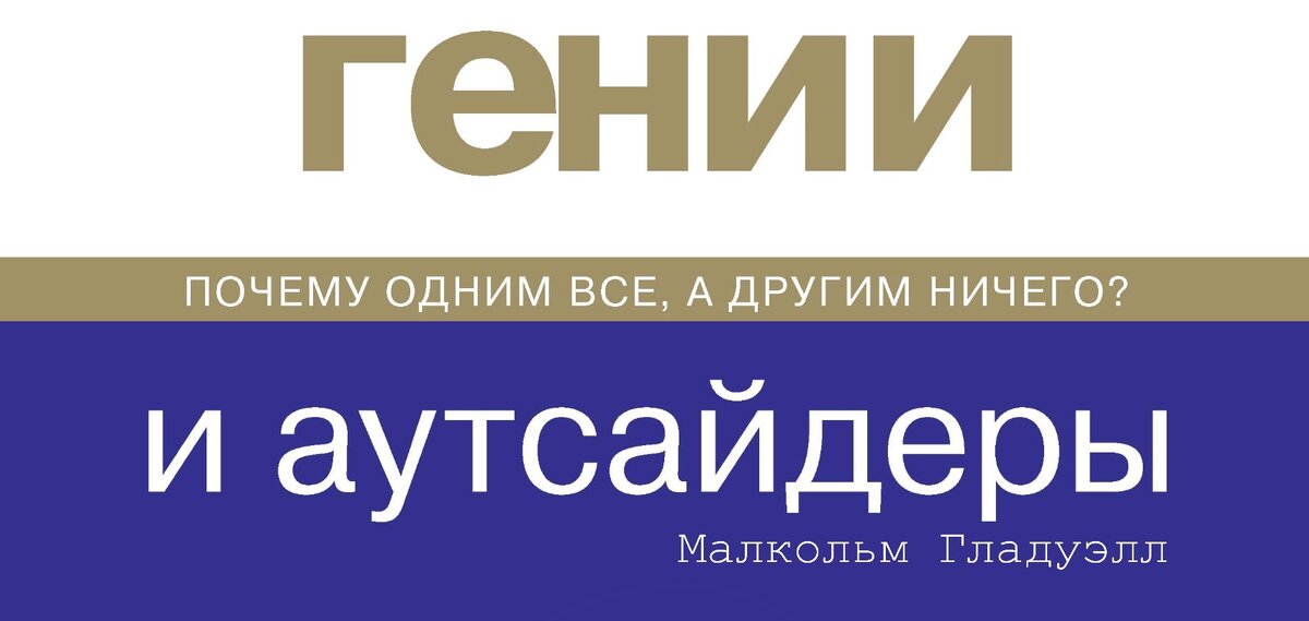 Автор книги: Малкольм Гладуэлл
