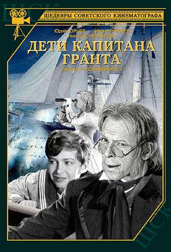 Экранизация знаменитого романа Жюля Верна «Дети капитана Гранта» увидела свет в далеком 1936 году. Режиссеру фильма Владимиру Вайнштоку удалось за сравнительно небольшой промежуток времени рассказать связную и логичную историю поисков пропавшего капитана. Картина, снятая на киностудии «Мосфильм», была рассчитана в первую очередь на детей, поэтому в центре внимания зрителей оказался сын капитана Гранта Роберт. Игравший его будущий известный режиссер Яков Сегель на момент съемок был еще школьником. Специально для фильма советским композитором Исааком Дунаевским было написано две песни, моментально ставшие хитами. Это «Жил отважный капитан» и «А ну-ка, песню нам пропой, весёлый ветер…» Примерно полвека спустя на Одесской киностудии был снят еще один фильм о приключениях отважных путешественников – мини-сериал Станислава Говорухина «В поисках капитана Гранта», моментально завоевавший любовь всех советских школьников.
