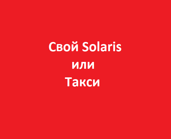 Для личного авто в пример я взял солярис