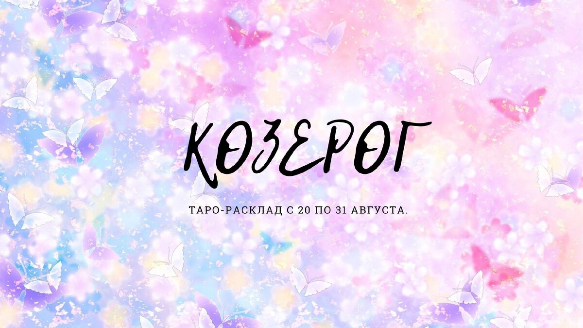 Козерог. Таро-расклад с 20 по 31 августа.