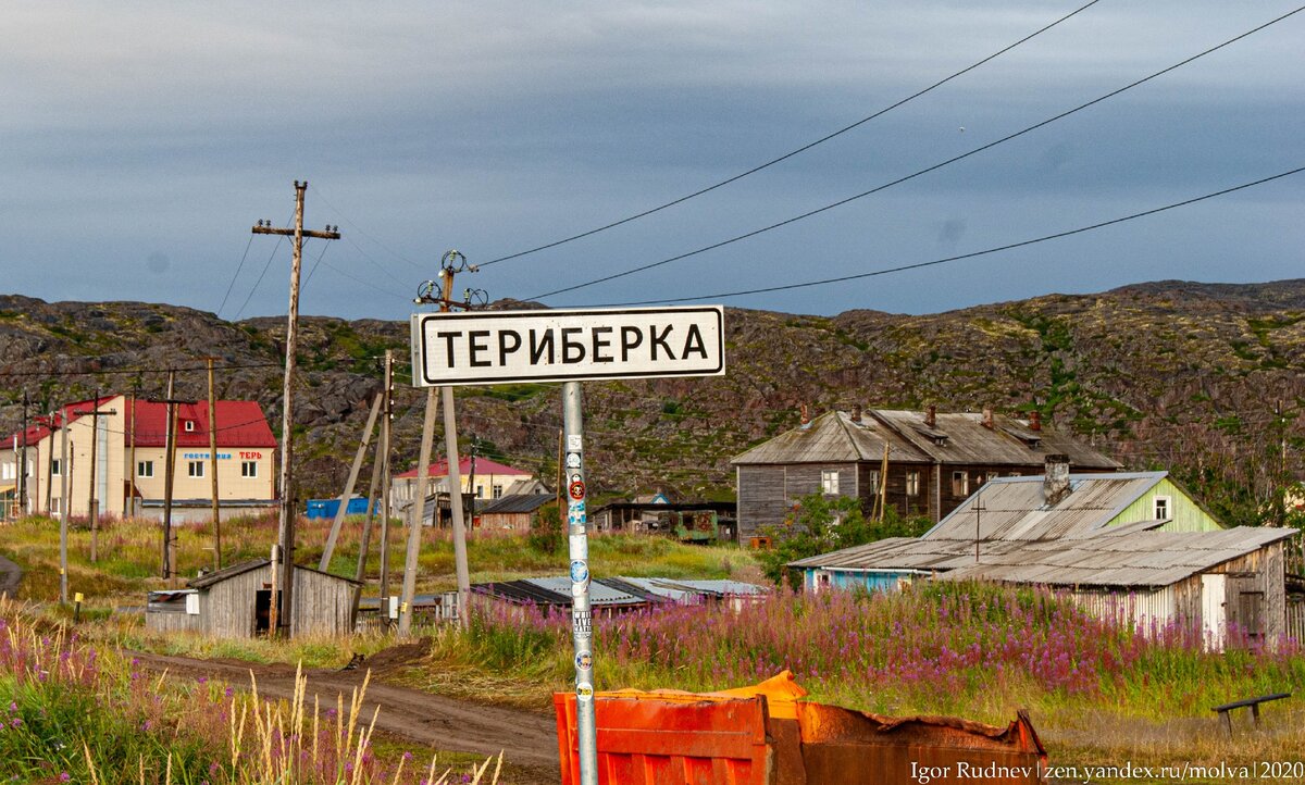 Териберка мурманская область. Село териберка мурманская. Териберка мурманская область. Териберка указатель. Населенный пункт териберка.
