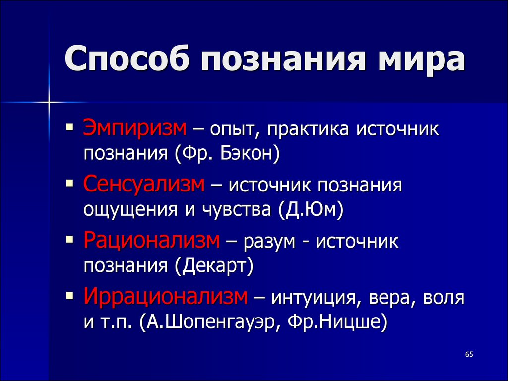 Способы бывают. Способы познания. Способы познания мира. Способы познания окружающего мира. Способы познания в философии.