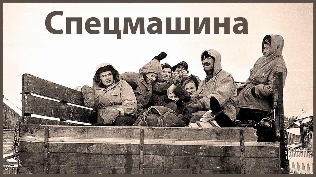 Перевал Дятлова. Спецмашина, которую выделили группе Игоря Дятлова.