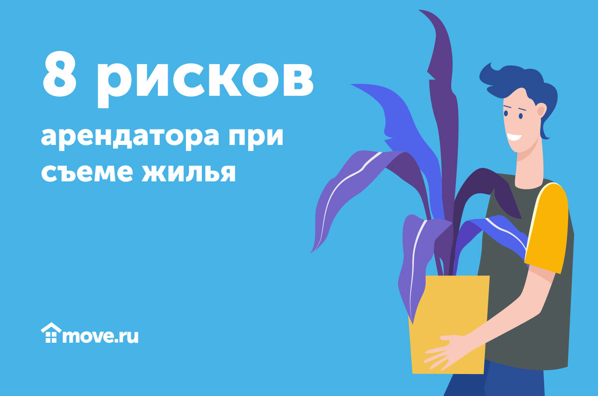 8 рисков арендатора при съеме жилья. | Move: недвижимость и новостройки |  Дзен