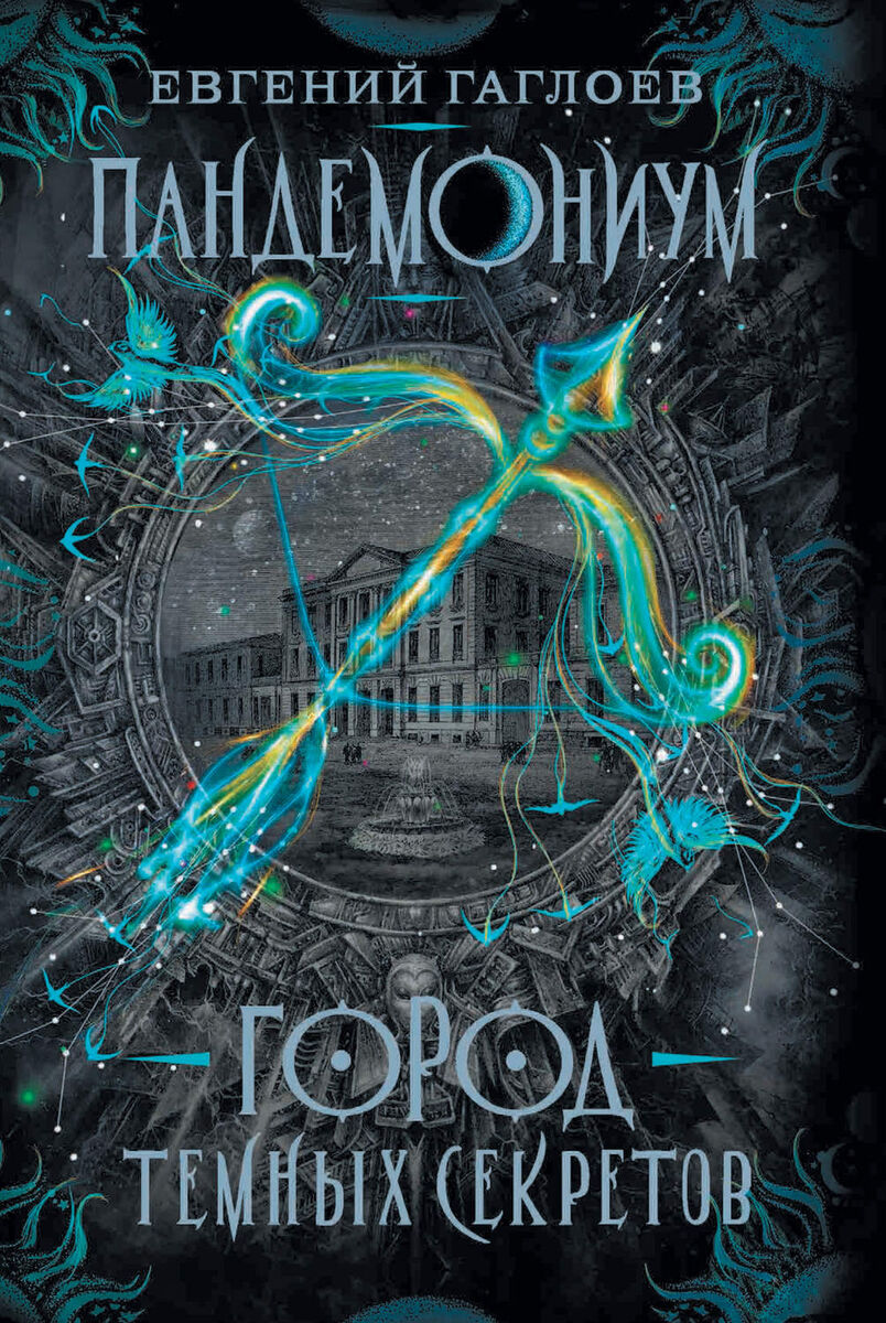 Постер про аудиогнигу "Город Тёмных Секретов"