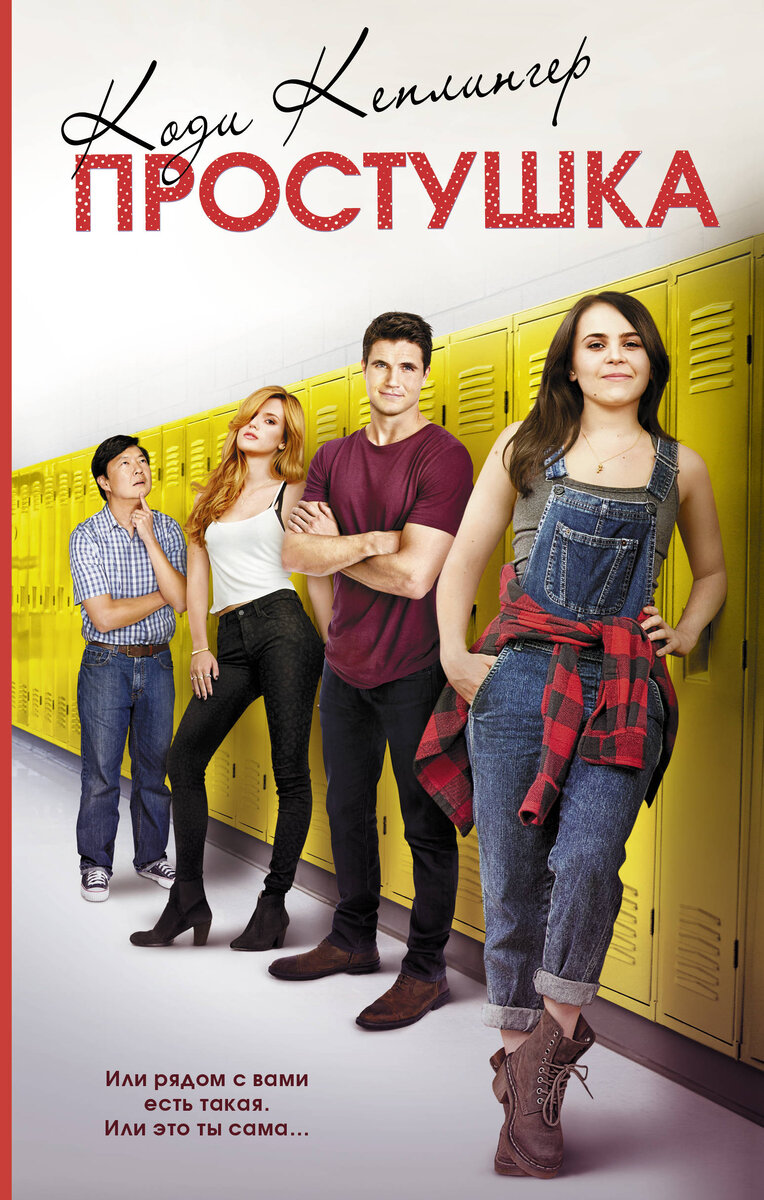 В фильме Простушка главная героиня Бьянка даже не подозревает, как её называют друзья и подруги за её спиной. Они списывают у неё домашку, берут с собой на тусовки, только чтобы смотреться круче на её фоне. А когда девушке открывают глаза на правду, она всеми силами старается избежать полученного статуса "простушки" и стать неотразимой и эффектной красоткой.