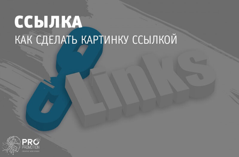 Картинку в ссылку. Ссылка на шутку. Url ссылка на картинку. Картинку в ссылку. Как сделать ссылку на картинку.