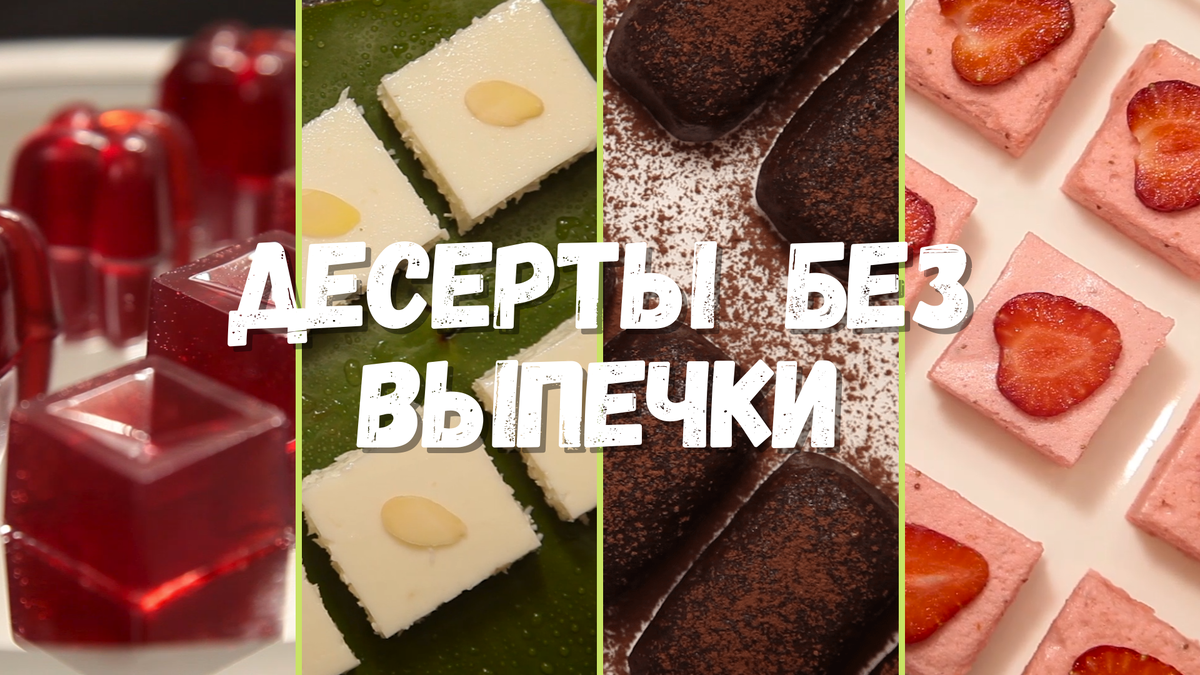 ДЕСЕРТЫ БЕЗ ВЫПЕЧКИ