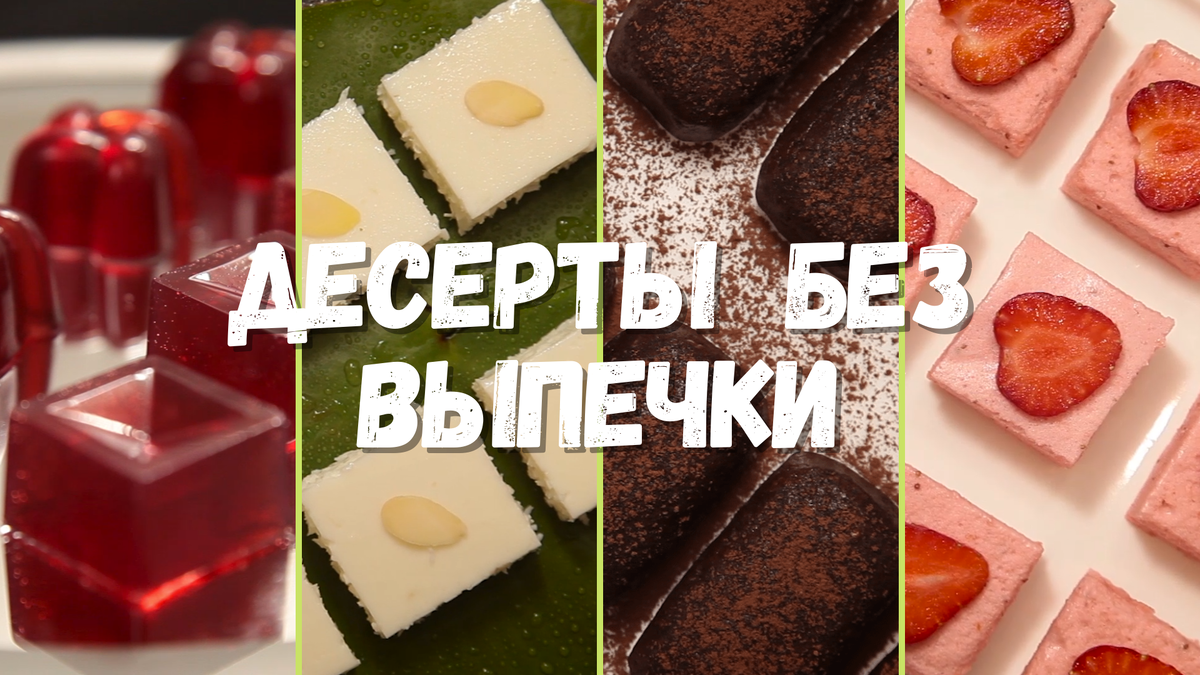 4 ДЕСЕРТА БЕЗ ВЫПЕЧКИ и духовки | СмакОтак ! | Дзен