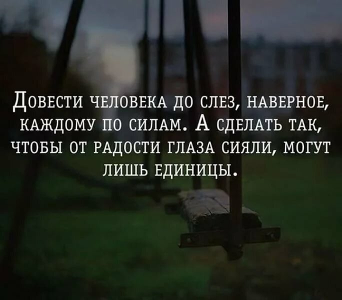 Довести человека до слёз, наверное, каждому по силам. А сделать так, чтобы от радости глаза сияли, могут лишь единицы.