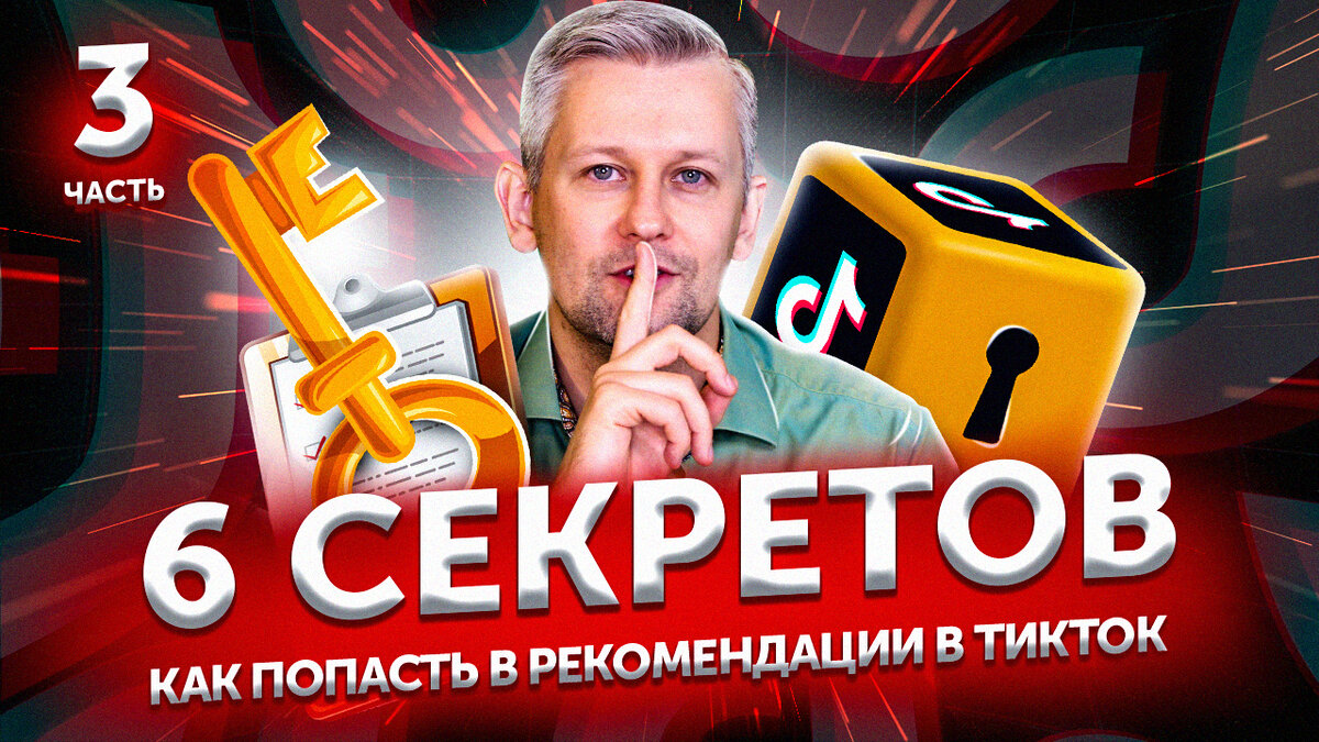 3/ Шесть Секретов: Как попасть в реки Тик Тока 2020 | Активный Пиар | Дзен