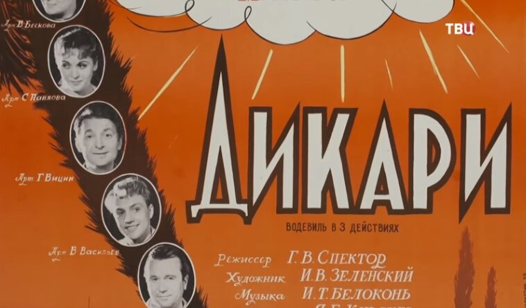 На афише из упомянутых актёров Г. Вицин и В. Бескова. Вместо Т. Трушиной - С. Павлова. В. Васильев и известный комик нашего кино Ю. Медведев - вместо Н. Рыбникова и В. Тихонова.