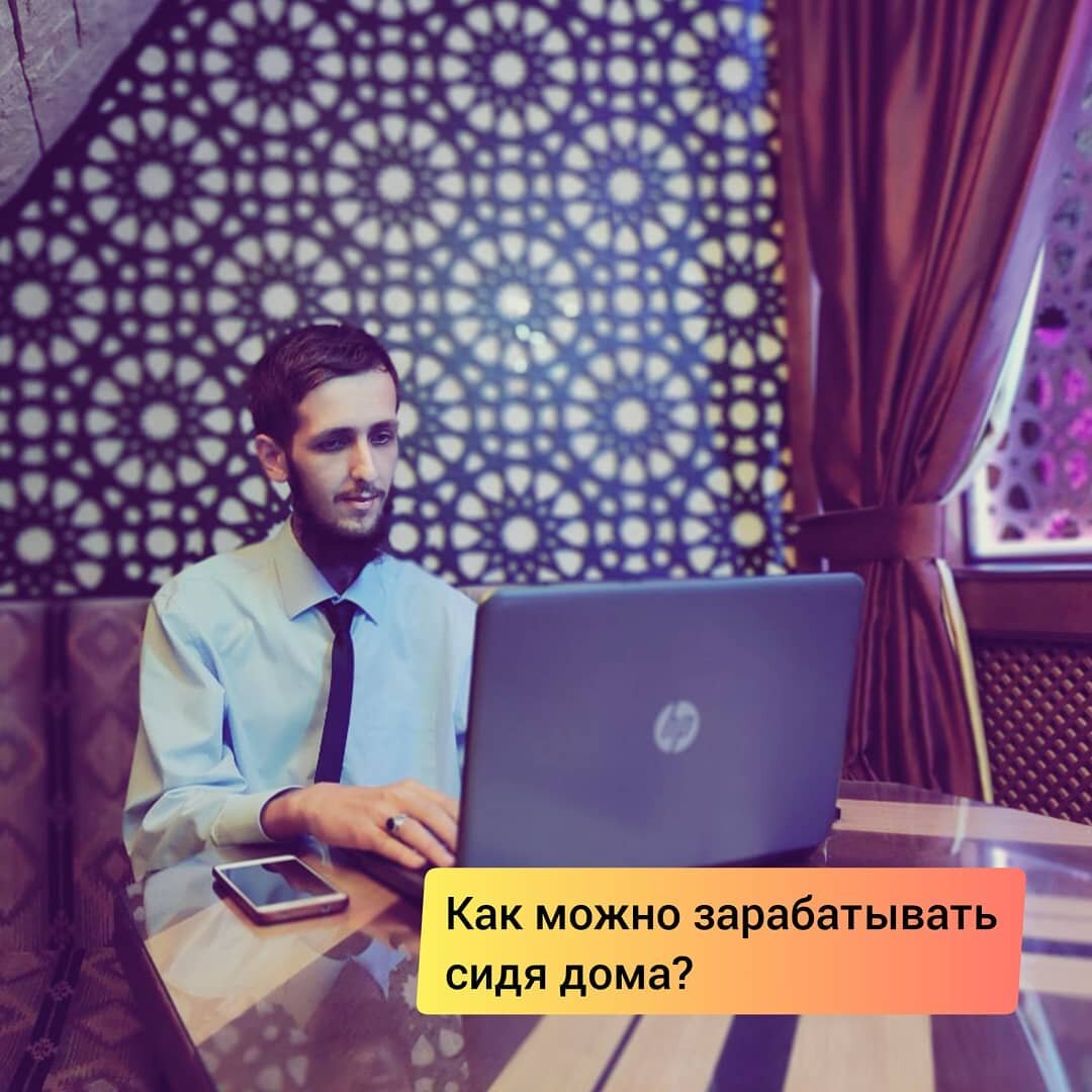 Как можно зарабатывать сидя дома? | Сайты | SMM | iT |Асхаб Бовкаев | Дзен