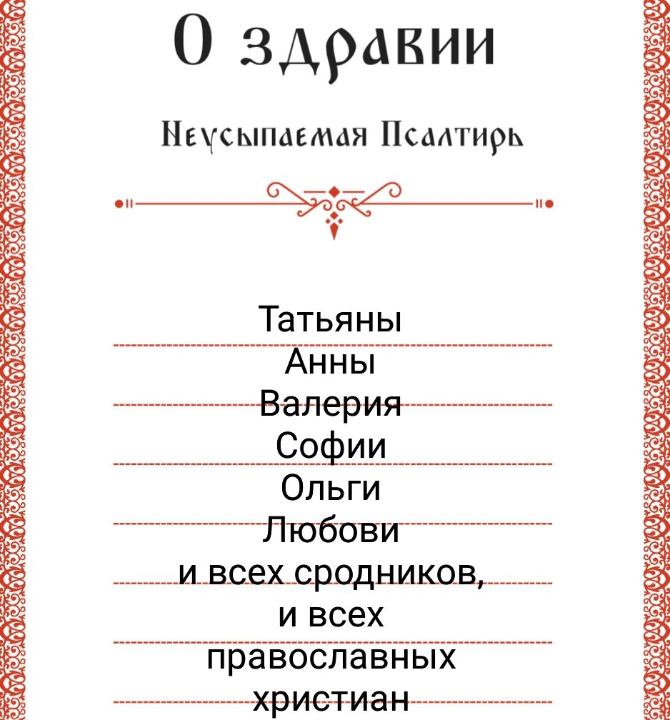 Заказать сорокоуст о здравии. Сорокоуст о здравии. Записка в церковь о здравии сорокоуст. Сорокоуст о здравии в пост. Записка в храм о упокоении.