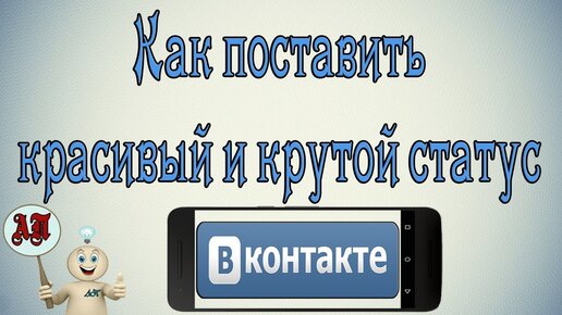 Как добавить красивый и крутой статус в Вк (ВКонтакте) на телефоне?