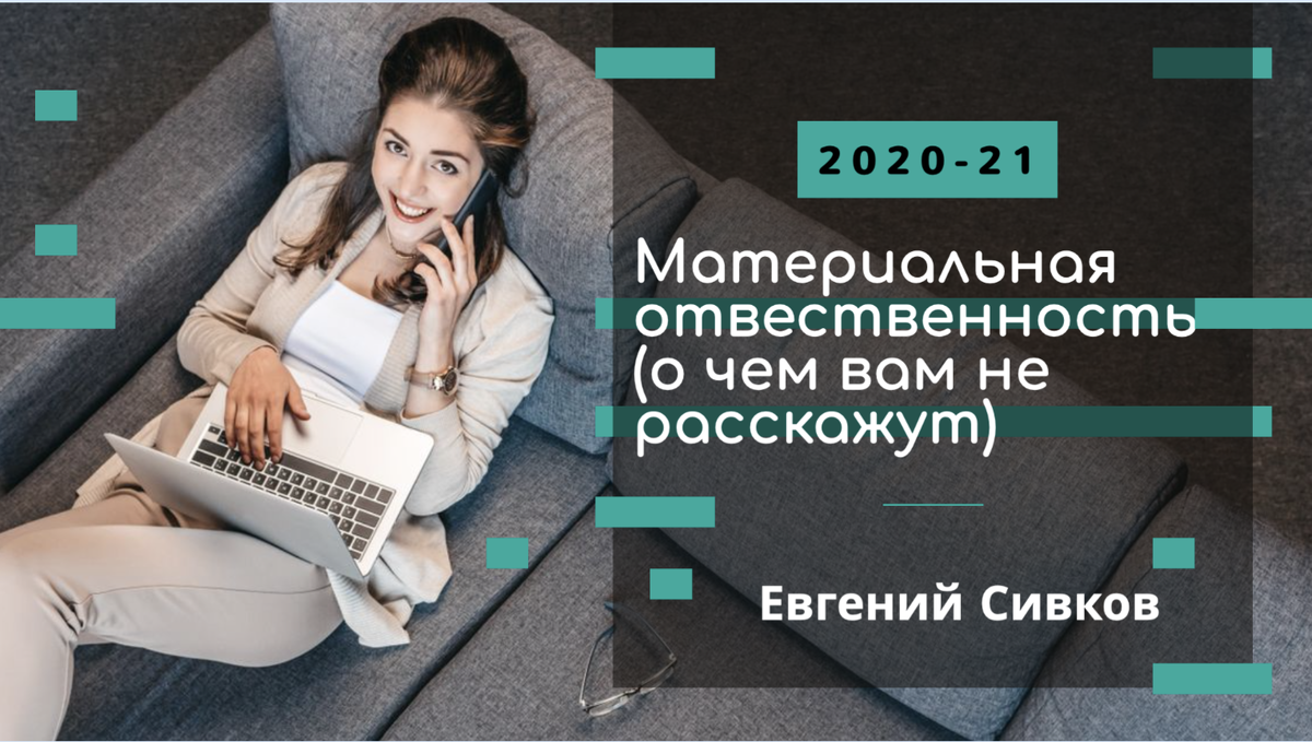 Материальная ответственность (о чем вам не расскажут на работе) | Налоговая  балалайка с Евгением Сивковым | Дзен