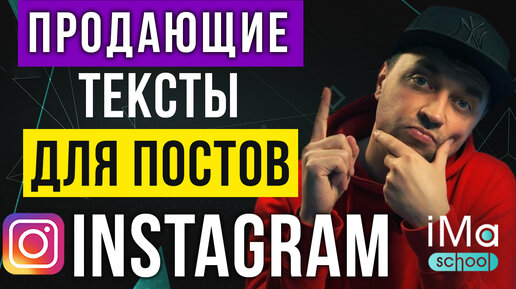 Как писать посты в инстаграм? Как создать продающий пост instagram? О чем писать в инстаграм в 2021?