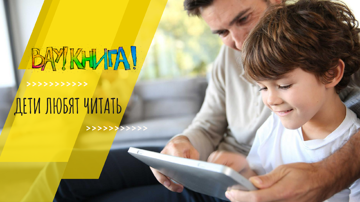 Вау Книга - время с гаджетом может быть полезным