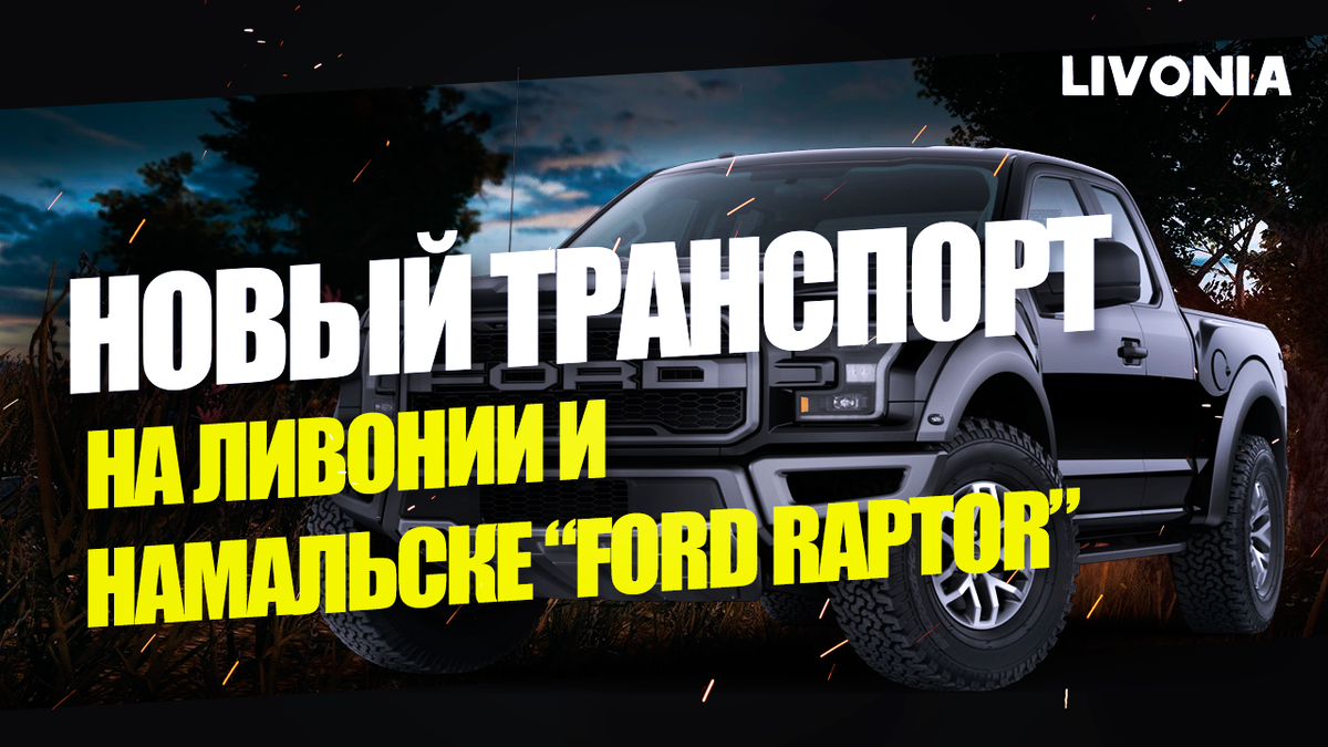 FORD RAPTOR - СЕРВЕР BLACKWOOD PVE DAYZ - LIVONIA