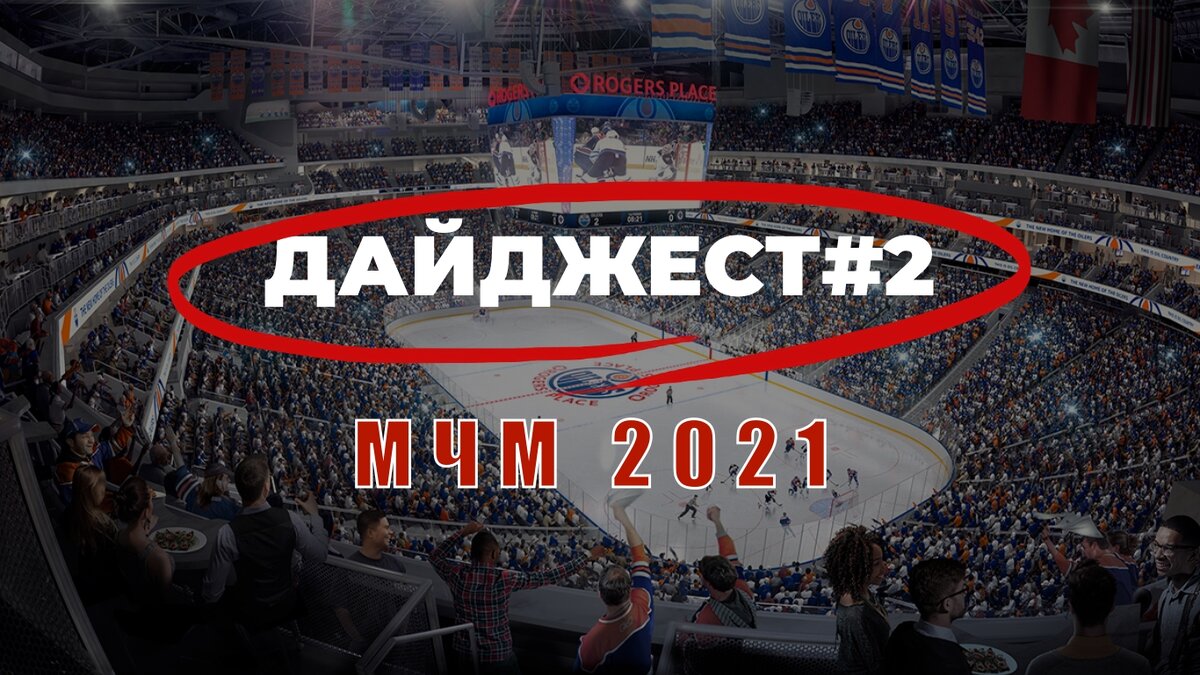 МЧМ 2021: Позор сборной России, Канада и США в финале, Финны красавцы. Дайджест #2.
