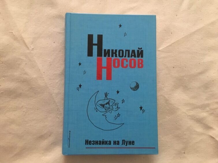 Николай Носов Незнайка на луне