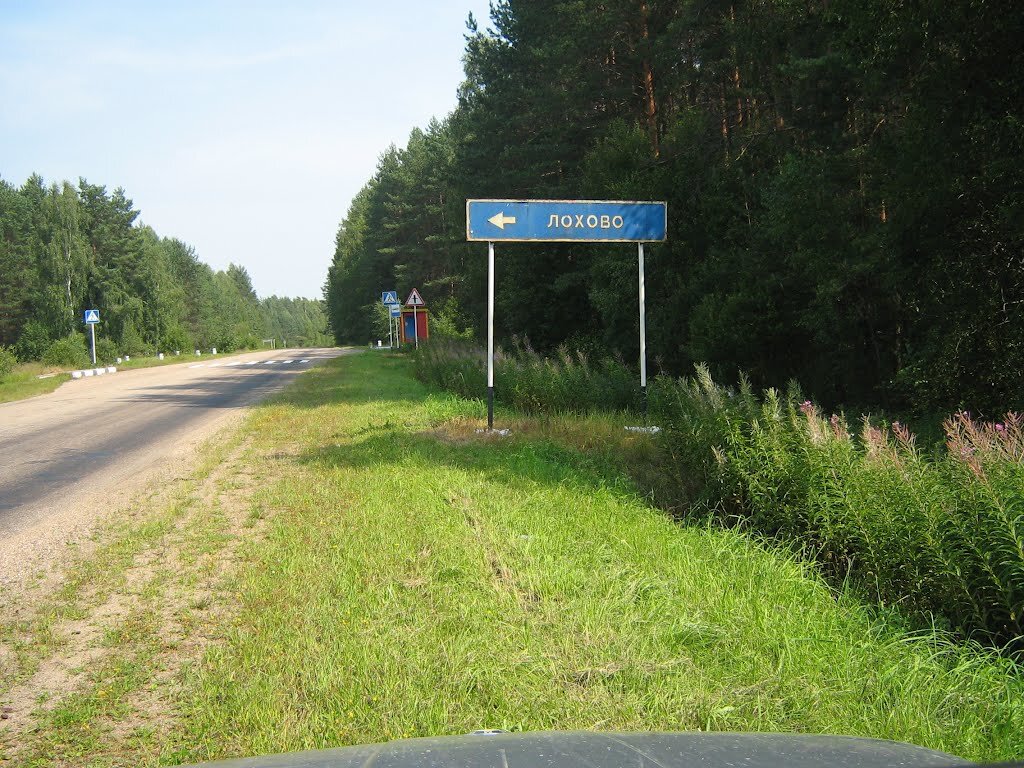 Какое село рядом. Село Лохово. Название деревень. Деревня Лохово Черемховский район. Лохово Тверская область.