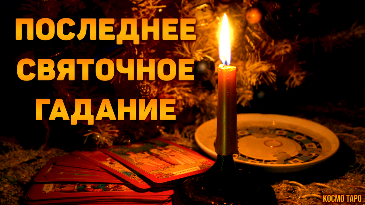 Расклад на картах таро от Анны