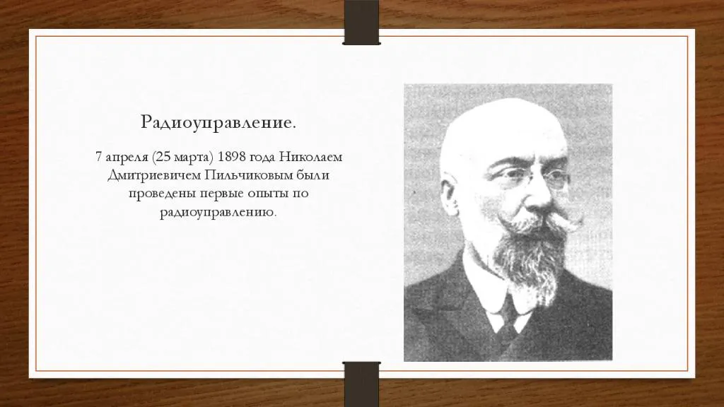 Кто первым изобрел радиоуправление. Пильчиков или Тесла?2