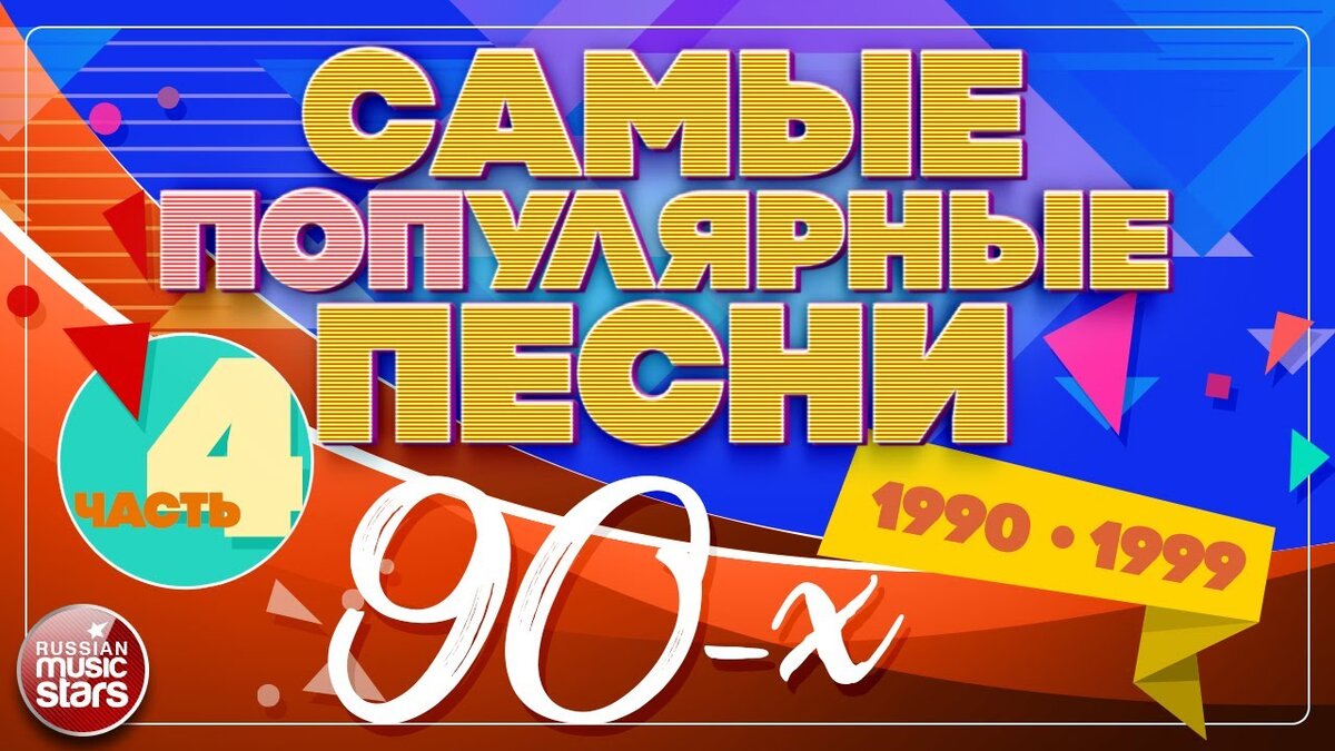 Песни 90 00 русские слушать подряд. Хиты 90-х русские. Песни-90-х. Песни 90. Дискотека 90-х-2000-х русская.