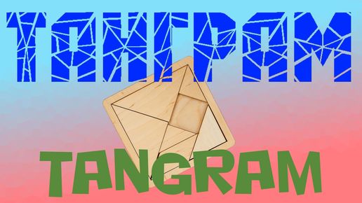 Танграм / Tangram