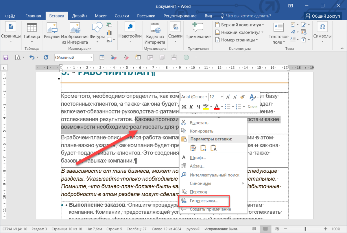 Как вставить или удалить ссылку в документе Microsoft Word