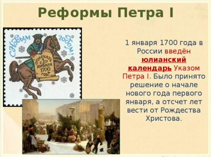 Ы каком году. 1700 Год реформа Петра 1. Новый календарь в России при Петре 1. Реформа летоисчисления при Петре 1. Юлианский календарь реформы Петра 1.