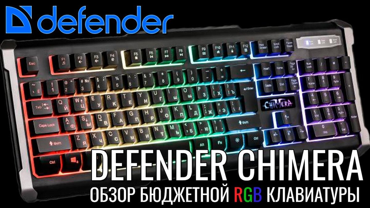 Defender Chimera RGB игровая клавиатура