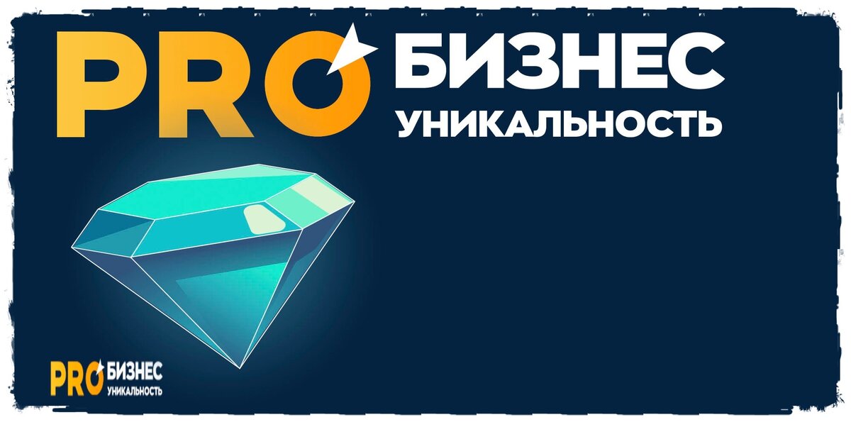 "Про Бизнес Уникальность"