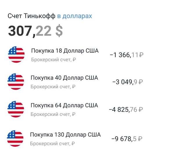 Мои операции по покупке долларов и баланс на бирже.
