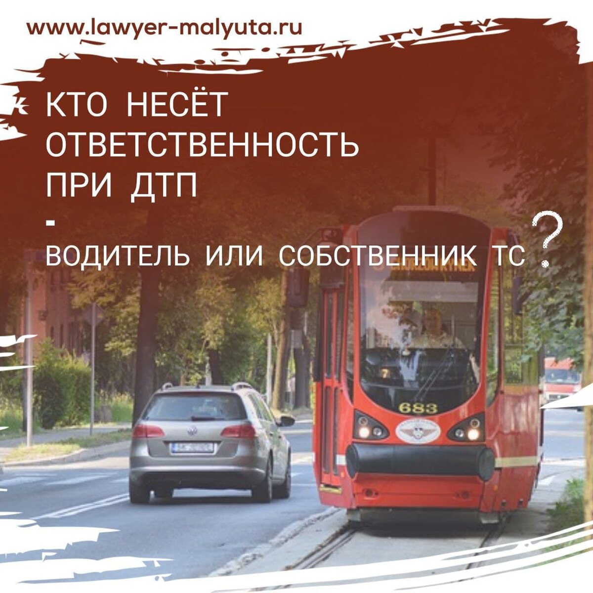 Кто виноват в аварии водитель или хозяин машины. Брошюра осаго. Материальный ущерб при дтп. Кто ответит собственник или водитель. Ответственность за нарушение дтп.