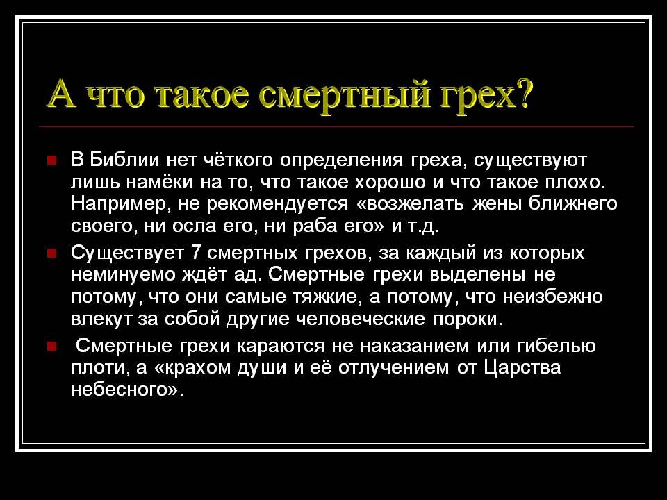 Смертные грехи в православии. Семь основных грехов в христианстве. Грехи семь смертных грехов Православие. 7 Смертных грехов в православии по Библии.