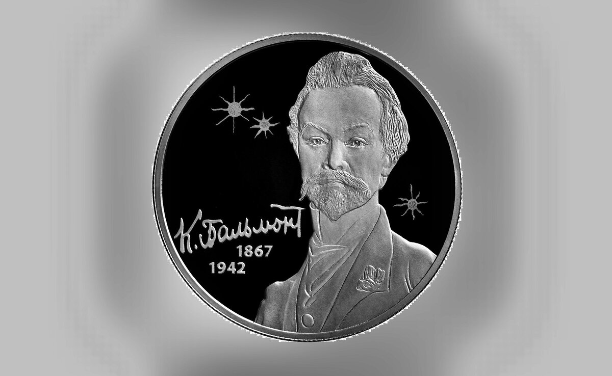 памятная медаль выпущенная в честь литератора К.Д.Бальмонта.