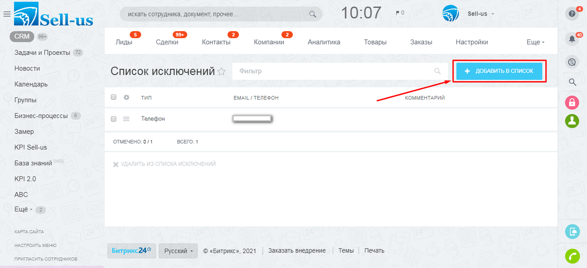Добавление контакта в список исключений - 2. Скриншот интерфейса Битрикс24 с портала автора