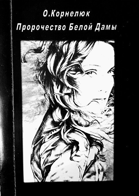 обложка книги "Пророчество Белой Дамы"