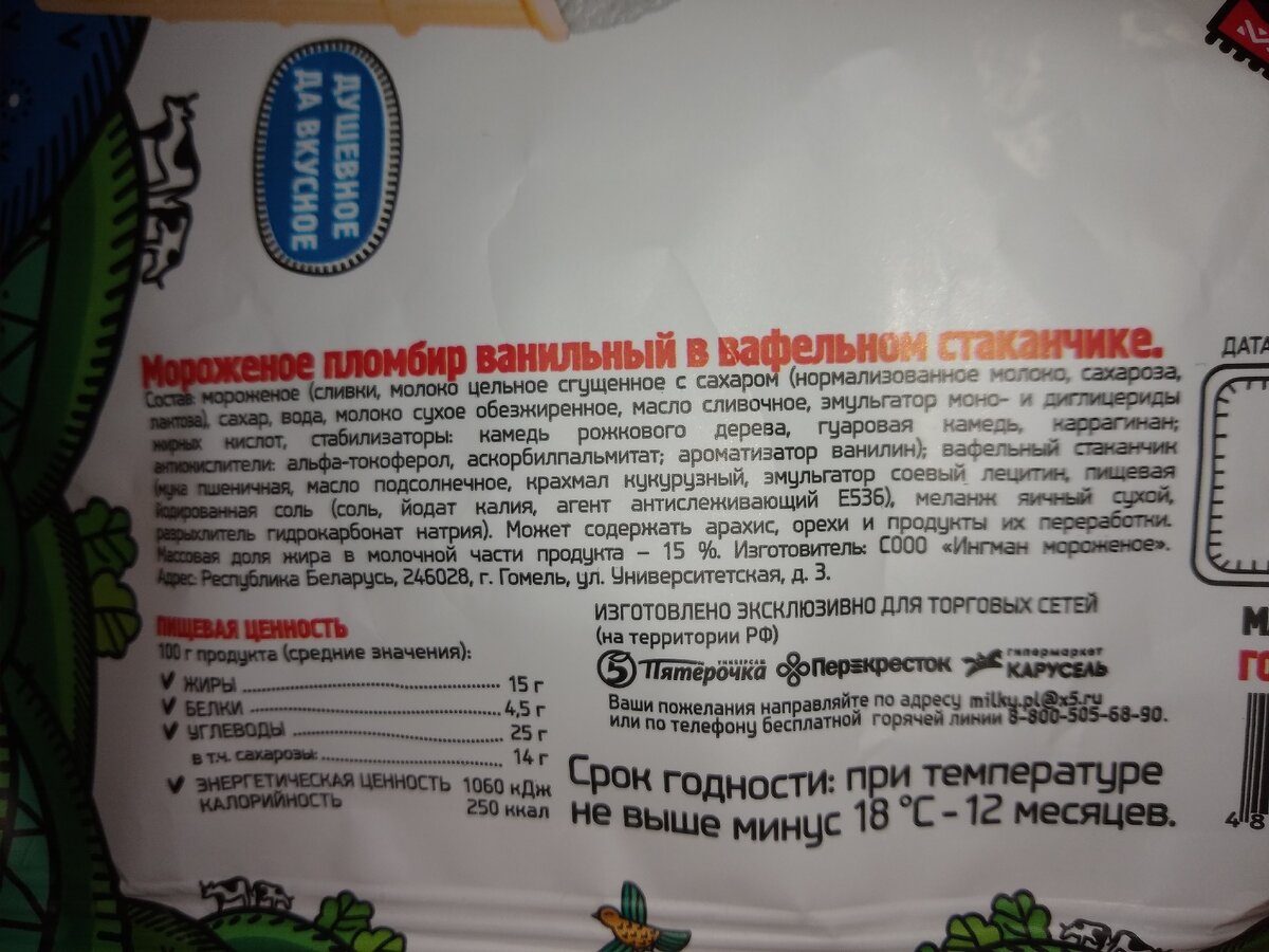 Состав пломбира в стаканчике "Сарафаново"