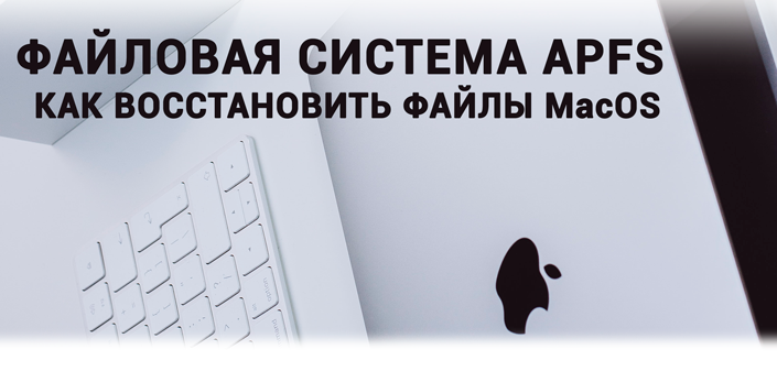 Простыми словами о сложном: 
Что такое APFS, в чем разница между APFS, HFS+ и exFAT, 
и как восстановить файлы с диска MacOS с помощью ПК на операционной системе Windows...