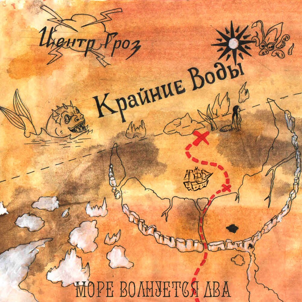 Обложка трека Pyrokinesis - Море волнуется два 