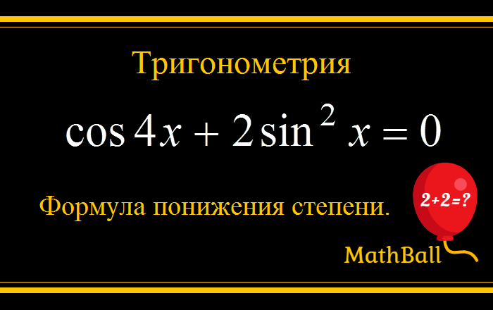 mathball, тригонометрия 