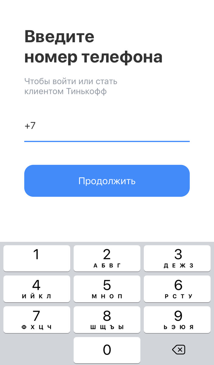 В Тинькофф Инвестиции сначала потребуется ввести ваш номер для идентификации